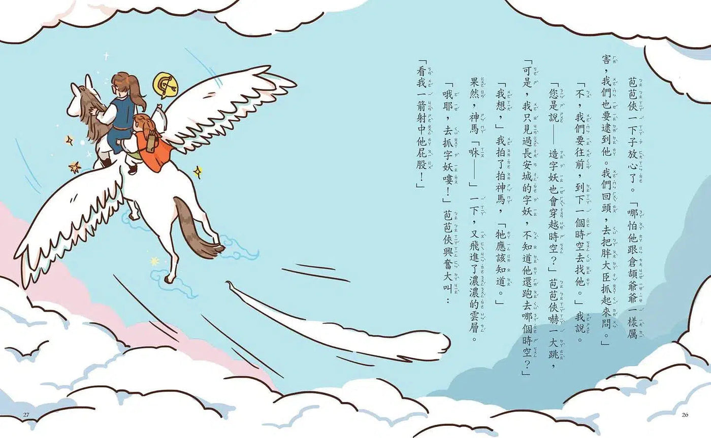 字的傳奇 5 騎神馬闖天關 (金鼎獎作家 林世仁)-故事: 歷險科幻 Adventure & Science Fiction-買書書 BuyBookBook