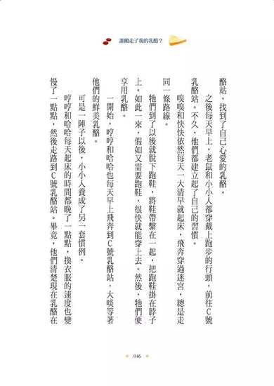 誰搬走了我的乳酪？ 【全新翻譯．全新插圖．精裝典藏版】-非故事: 心理勵志 Self-help-買書書 BuyBookBook