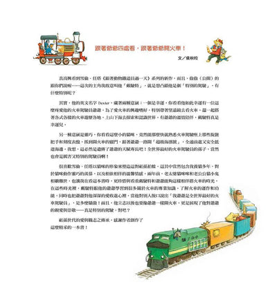 跟著動物鐵道員過一天-故事: 兒童繪本 Picture Books-買書書 BuyBookBook
