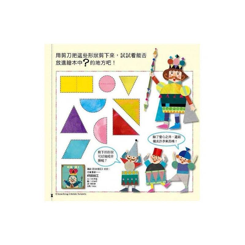 形狀國王-故事: 兒童繪本 Picture Books-買書書 BuyBookBook