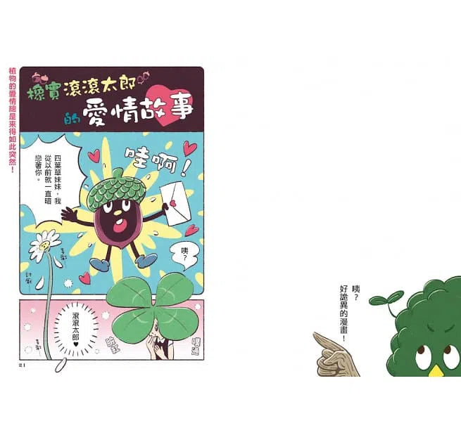 好奇孩子大探索：真的假的？原來植物這麼妙-非故事: 參考百科 Reference & Encyclopedia-買書書 BuyBookBook
