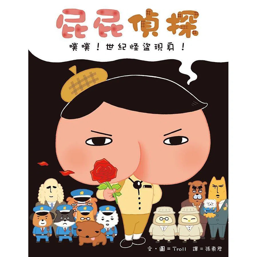 屁屁偵探繪本 噗噗！#5 世紀怪盜現身！(Troll)-故事: 兒童繪本 Picture Books-買書書 BuyBookBook