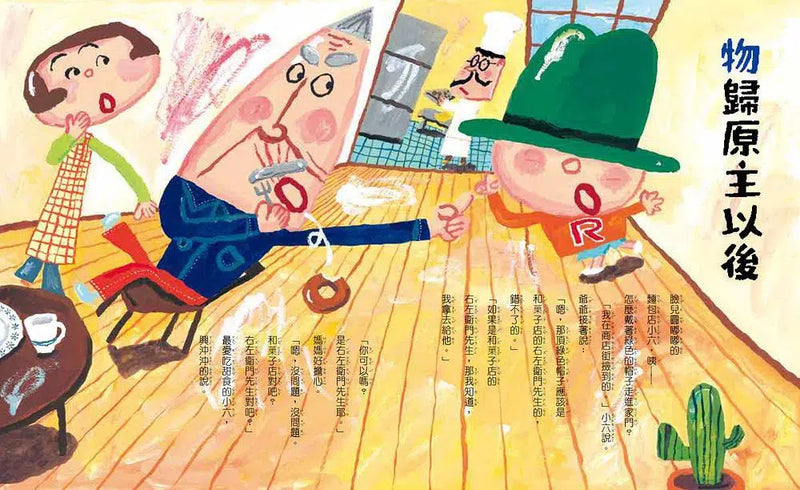 活力充沛的麵包店小六 (長谷川義史)-故事: 橋樑章節 Early Readers-買書書 BuyBookBook