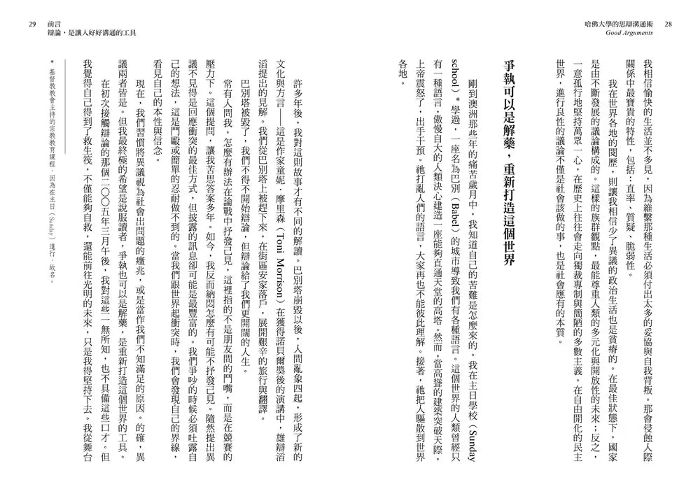 哈佛大學的思辯溝通術：世界辯論冠軍教你活用辯論技巧，快速產出觀點、加強說服力、化解衝突、創造利益最大化-非故事: 語文學習 Language Learning-買書書 BuyBookBook
