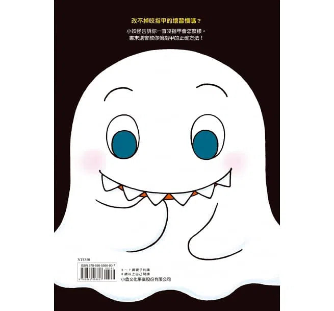 咬指甲妖怪-故事: 兒童繪本 Picture Books-買書書 BuyBookBook