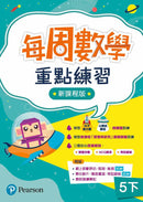 每周數學重點練習 (新課程版) (贈網上診斷評估+解說影片)-補充練習: 數學科 Math-買書書 BuyBookBook