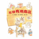 灰狼有用商店-故事: 橋樑章節 Early Readers-買書書 BuyBookBook