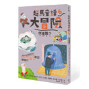 超馬童話大冒險 6 ：你是誰？-故事: 歷險科幻 Adventure & Science Fiction-買書書 BuyBookBook