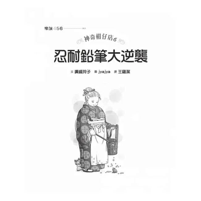 神奇柑仔店 #06 - 忍耐鉛筆大逆襲(廣嶋玲子)-故事: 奇幻魔法 Fantasy & Magical-買書書 BuyBookBook