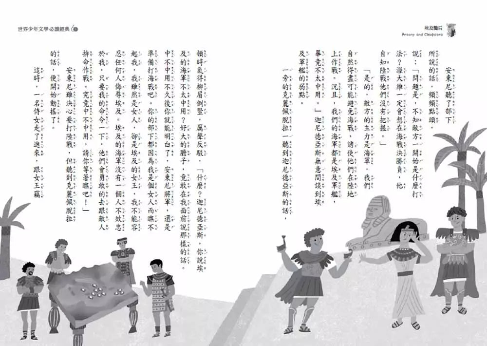 埃及豔后 - 世界少年文學必讀經典60 (莎士比亞 William Shakespeare)-故事: 經典傳統 Classic & Traditional-買書書 BuyBookBook