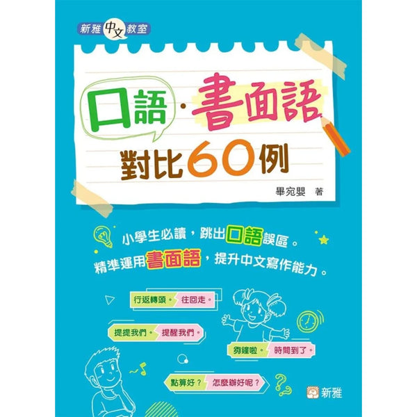 口語．書面語對比60例 [新雅中文教室]-非故事: 語文學習 Language Learning-買書書 BuyBookBook