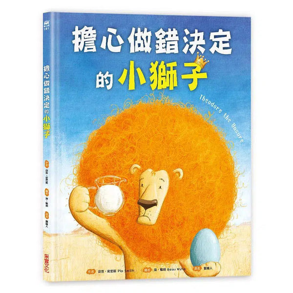 擔心做錯決定的小獅子 (訓練獨立思考，學習為自己負責)-故事: 兒童繪本 Picture Books-買書書 BuyBookBook