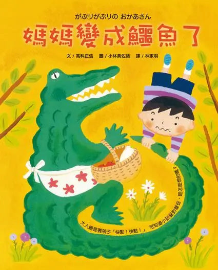 媽媽變成鱷魚了-Children’s / Teenage fiction: Family and home stories-買書書 BuyBookBook