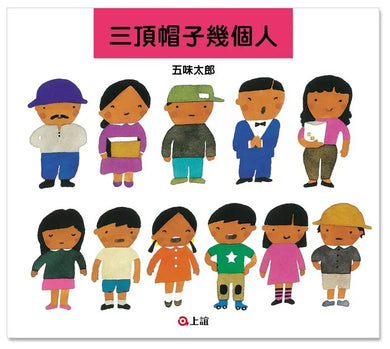 三頂帽子幾個人 (五味太郎)-Children’s picture books-買書書 BuyBookBook