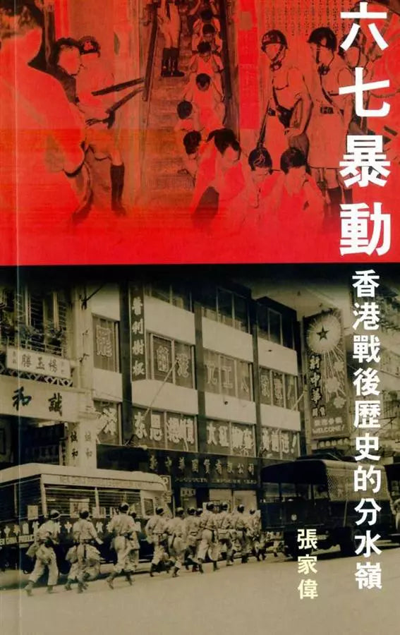 六七暴動：香港戰後歷史的分水嶺 (張家偉) - 《第六屆香港書獎》獲獎書籍