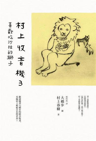 村上收音機 3：喜歡吃沙拉的獅子 (村上春樹)