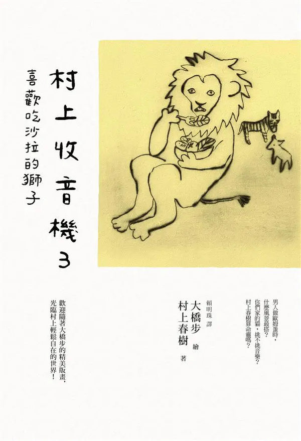 村上收音機 3：喜歡吃沙拉的獅子 (村上春樹)