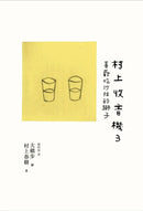 村上收音機 3：喜歡吃沙拉的獅子 (村上春樹)