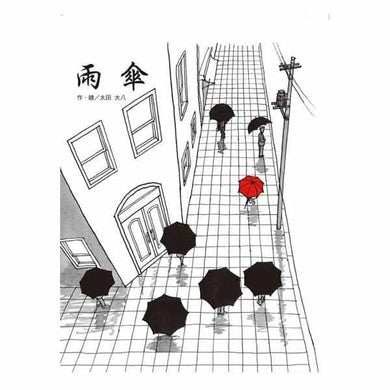雨傘 (二版)-故事: 兒童繪本 Picture Books-買書書 BuyBookBook