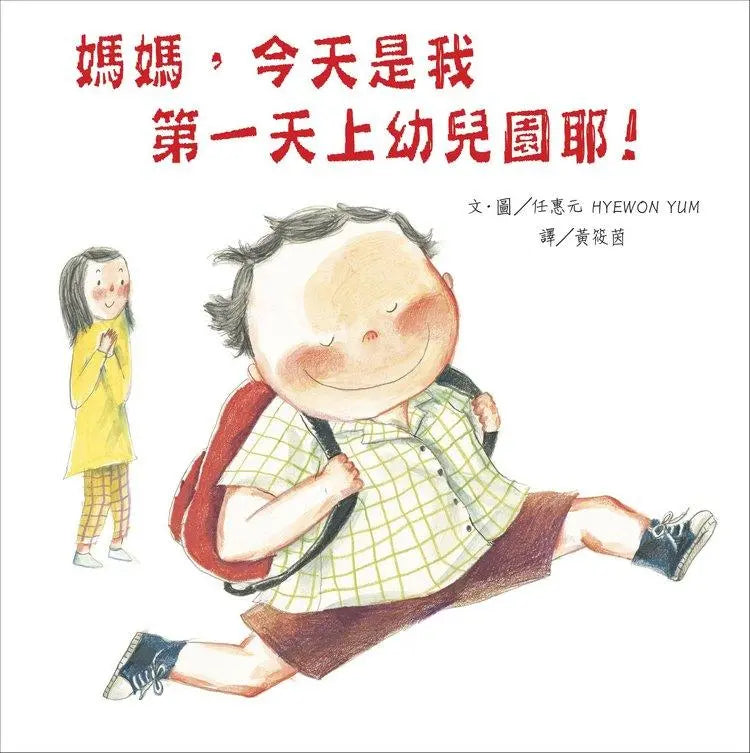 媽媽, 今天是我第一天上幼兒園耶!