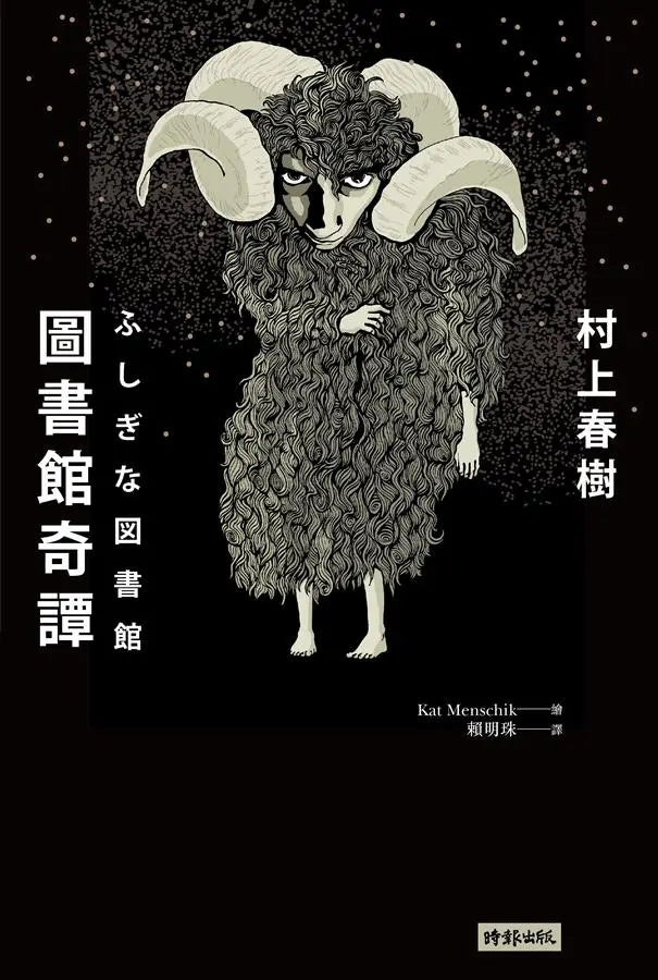 圖書館奇譚 (村上春樹)