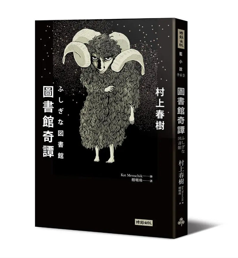 圖書館奇譚 (村上春樹)