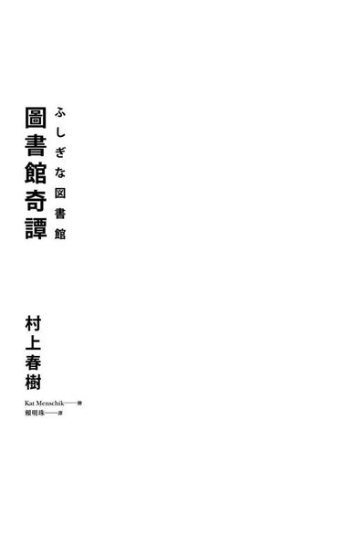 圖書館奇譚 (村上春樹)
