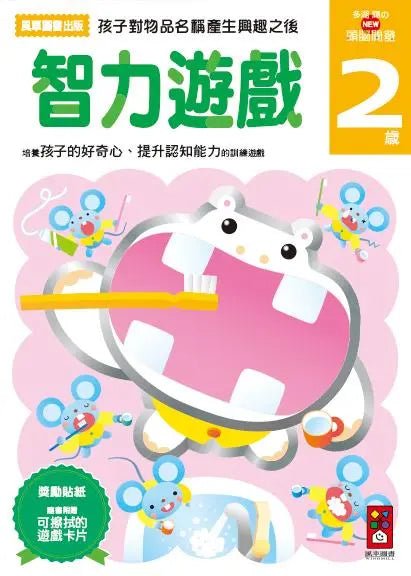 智力遊戲2歲：多湖輝的NEW頭腦開發 (多湖輝)-Children’s interactive and activity books and kits-買書書 BuyBookBook