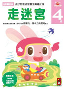 走迷宮4歲：多湖輝的NEW頭腦開發 (多湖輝)-Children’s interactive and activity books and kits-買書書 BuyBookBook