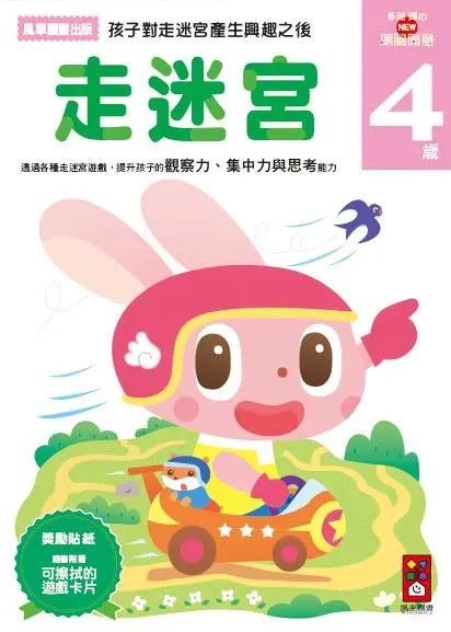 走迷宮4歲：多湖輝的NEW頭腦開發 (多湖輝)-Children’s interactive and activity books and kits-買書書 BuyBookBook