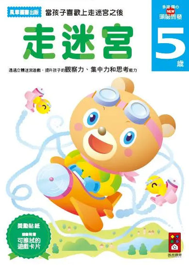 走迷宮5歲：多湖輝的NEW頭腦開發 (多湖輝)-Children’s interactive and activity books and kits-買書書 BuyBookBook
