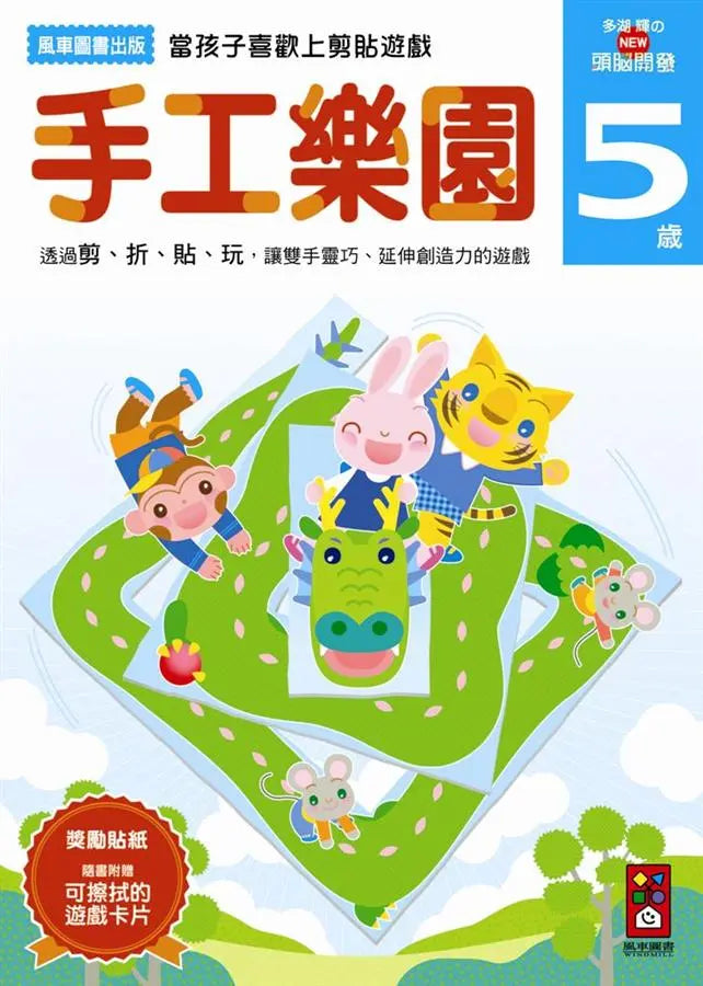 手工樂園5：多湖輝的NEW頭腦開發 (多湖輝)-Children’s interactive and activity books and kits-買書書 BuyBookBook
