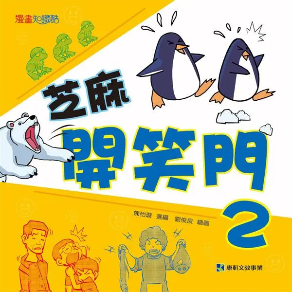 芝麻開笑門 2-Graphic novels/ Comic books/ Manga/ Cartoons-買書書 BuyBookBook