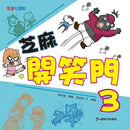 芝麻開笑門 3-Graphic novels/ Comic books/ Manga/ Cartoons-買書書 BuyBookBook