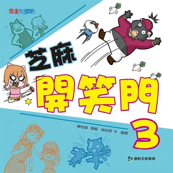 芝麻開笑門 3-Graphic novels/ Comic books/ Manga/ Cartoons-買書書 BuyBookBook