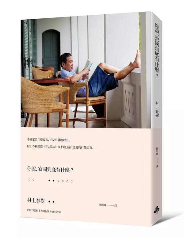 你說，寮國到底有什麼？(村上春樹)-文學: 散文 Prose-買書書 BuyBookBook