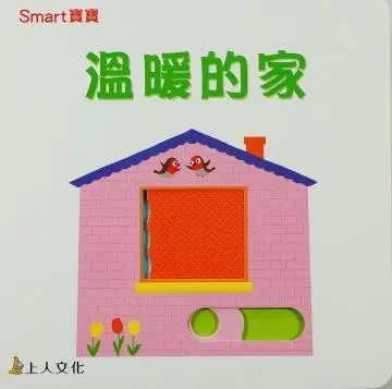 溫暖的家-Children’s Early years / early learning concepts-買書書 BuyBookBook
