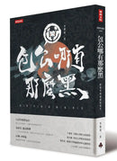 包公哪有那麼黑：你所不知道的包青天