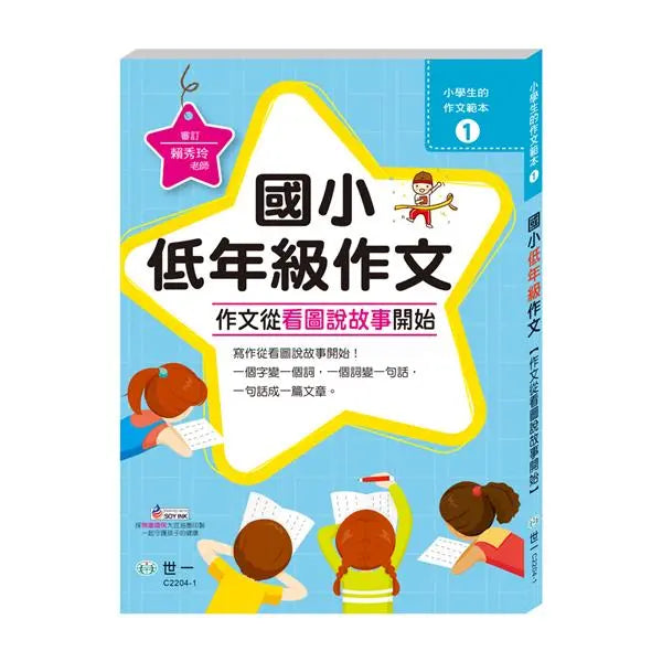 作文從看圖說故事開始：國小低年級-Children’s Educational: Language/ literature/ literacy-買書書 BuyBookBook