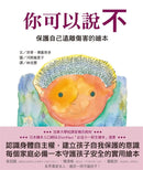 你可以說不：保護自己遠離傷害的繪本-Children’s / Teenage general interest: General knowledge and interesting facts-買書書 BuyBookBook