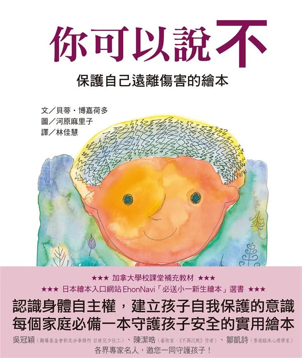 你可以說不：保護自己遠離傷害的繪本-Children’s / Teenage general interest: General knowledge and interesting facts-買書書 BuyBookBook