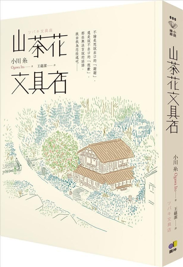 山茶花文具店 (小川糸)-文學(成年): 小說 Novel-買書書 BuyBookBook