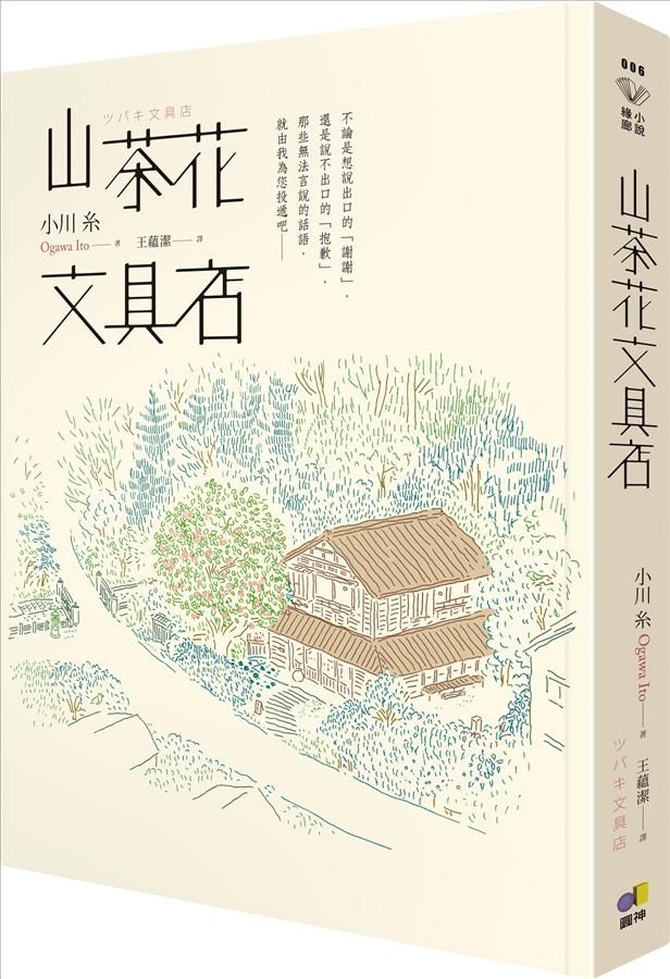 山茶花文具店 (小川糸)-文學(成年): 小說 Novel-買書書 BuyBookBook