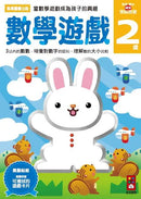 數學遊戲2歲：多湖輝的NEW頭腦開發 (多湖輝)-Children’s interactive and activity books and kits-買書書 BuyBookBook