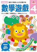 數學遊戲4歲：多湖輝的NEW頭腦開發 (多湖輝)-Children’s interactive and activity books and kits-買書書 BuyBookBook