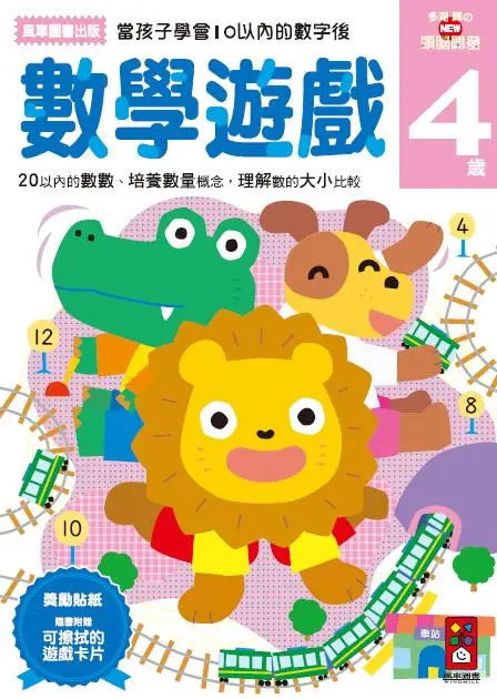 數學遊戲4歲：多湖輝的NEW頭腦開發 (多湖輝)-Children’s interactive and activity books and kits-買書書 BuyBookBook