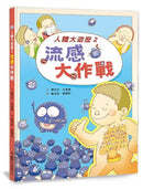 人體大遊歷2：流感大作戰（二版）
