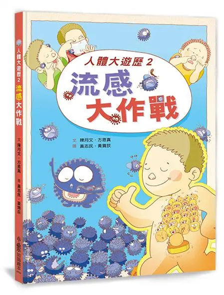人體大遊歷2：流感大作戰（二版）