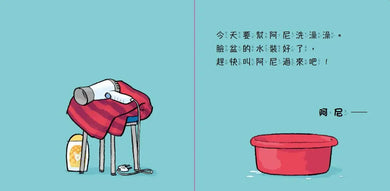 誰來幫我洗澡澡？(硬頁幼幼書)