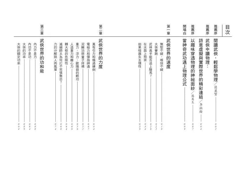 誰說不能從武俠學物理？